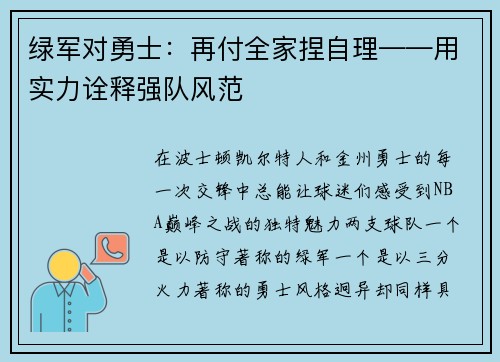 绿军对勇士：再付全家捏自理——用实力诠释强队风范