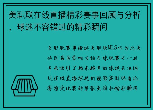 美职联在线直播精彩赛事回顾与分析，球迷不容错过的精彩瞬间