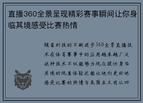 直播360全景呈现精彩赛事瞬间让你身临其境感受比赛热情