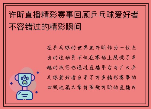 许昕直播精彩赛事回顾乒乓球爱好者不容错过的精彩瞬间