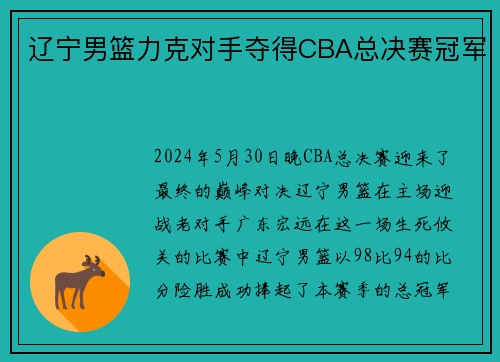 辽宁男篮力克对手夺得CBA总决赛冠军