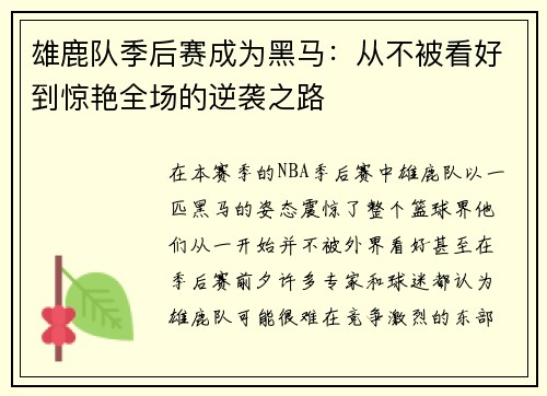 雄鹿队季后赛成为黑马：从不被看好到惊艳全场的逆袭之路