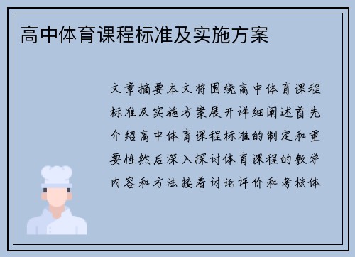 高中体育课程标准及实施方案