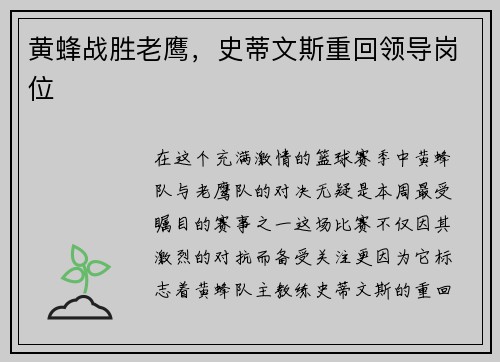 黄蜂战胜老鹰，史蒂文斯重回领导岗位